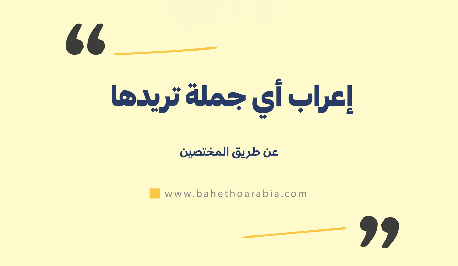 إعراب أي جملة تريدها بطريقة احترافية - باحثو اللغة العربية