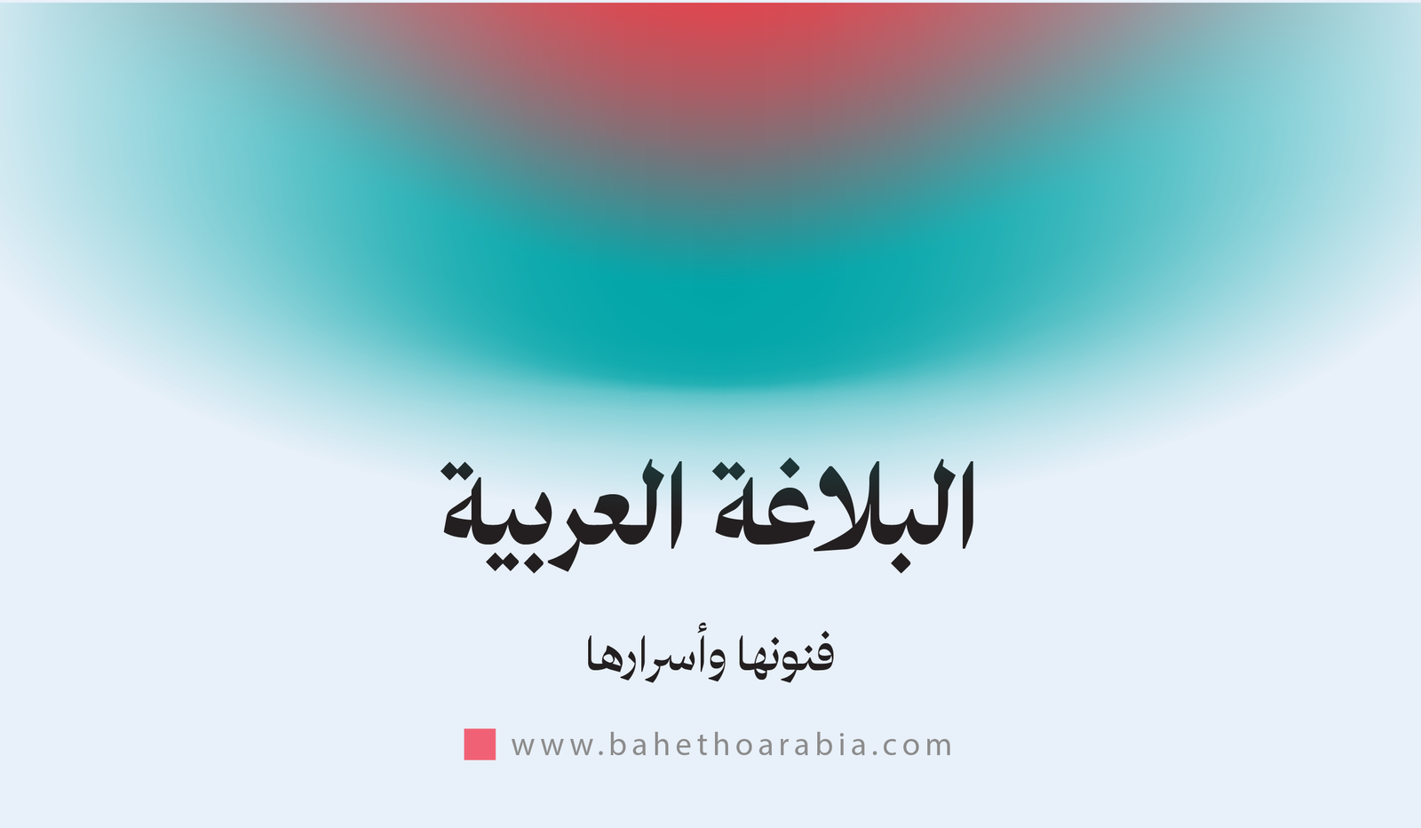 البلاغة العربية: فنونها وأسرارها - باحثو اللغة العربية