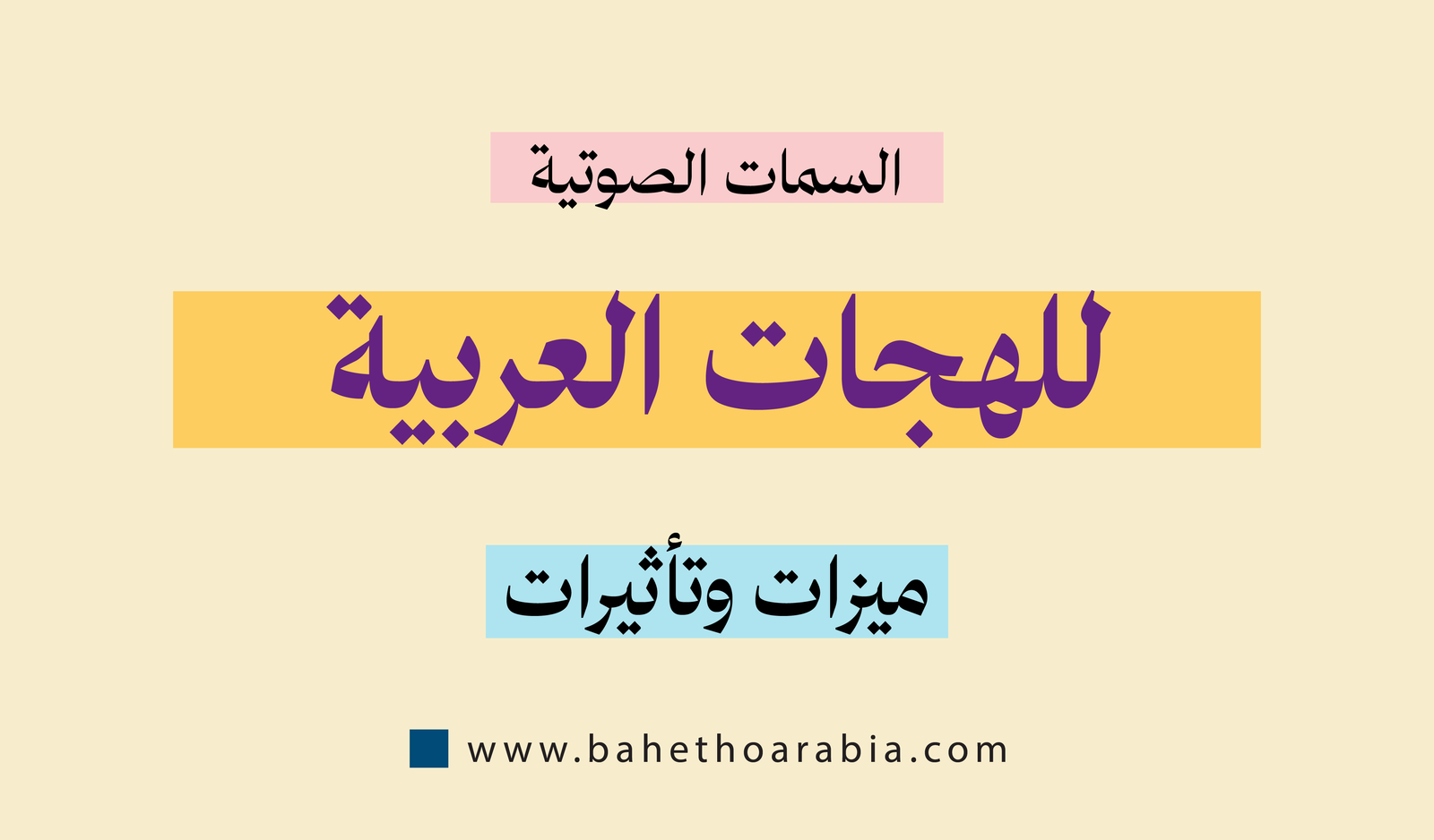 السمات الصوتية للهجات العربية - باحثو اللغة العربية