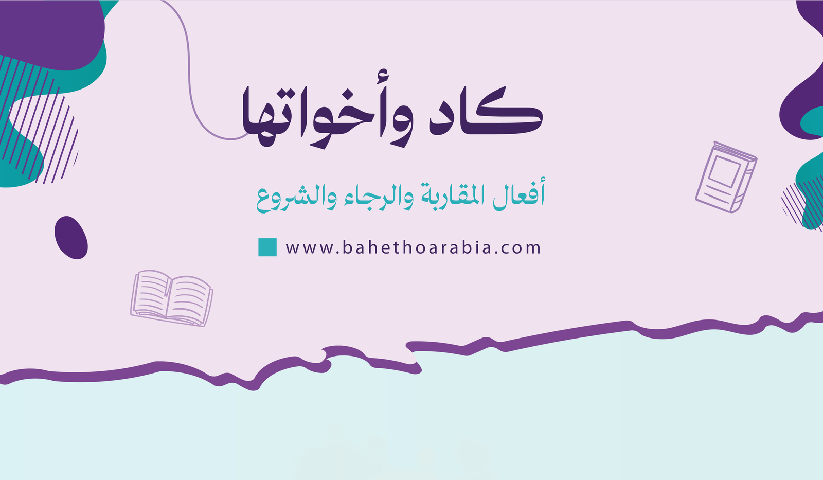 كاد وأخواتها: أفعال المقاربة والرجاء والشروع - باحثو اللغة العربية