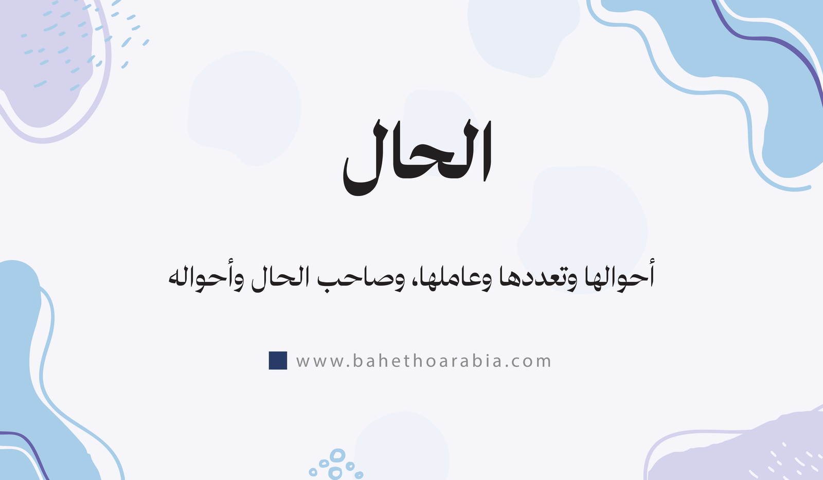 الحال وأحوالها وتعددها وعاملها، وصاحب الحال وأحواله - باحثو اللغة العربية