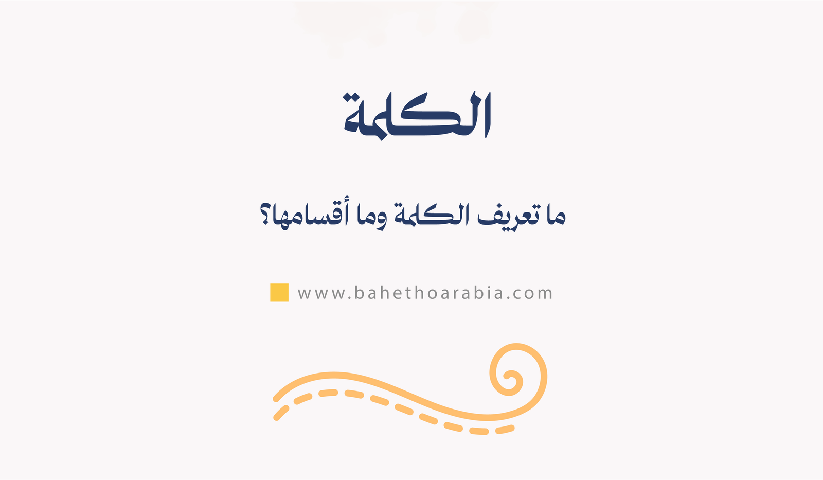 ما تعريف الكلمة وما أقسامها؟ - باحثو اللغة العربية