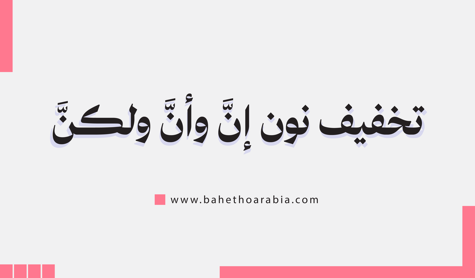 تخفيف نون إنَّ وأنَّ وكأنَّ ولكنَّ - باحثو اللغة العربية