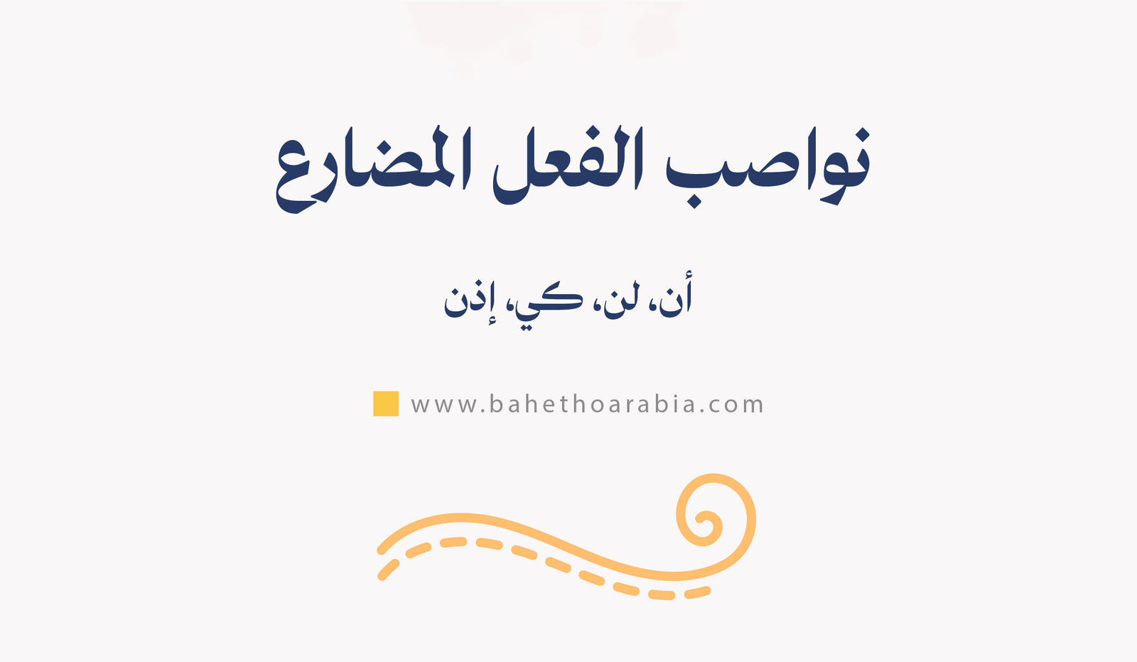 نواصب الفعل المضارع: أن، لن، كي، إذن، تبسيط القواعد - باحثو اللغة العربية