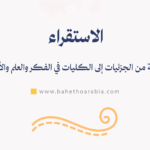 الاستقراء