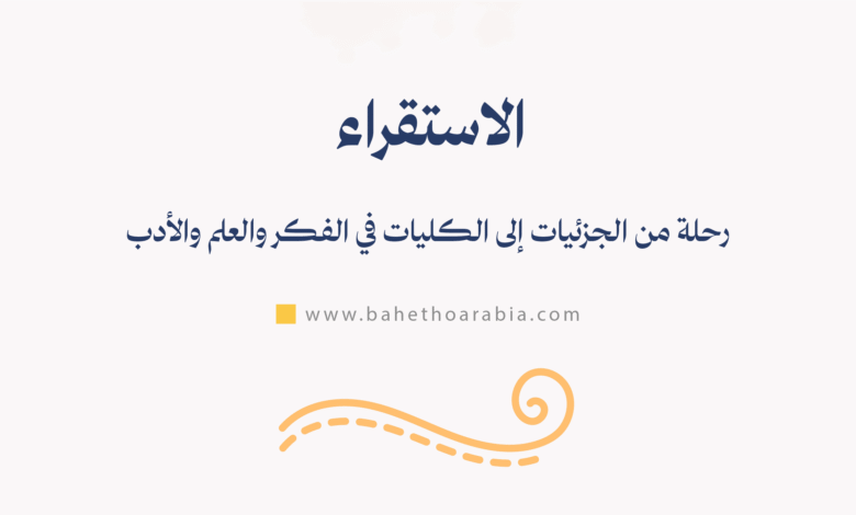 الاستقراء