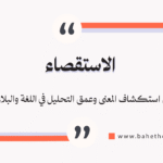 الاستقصاء