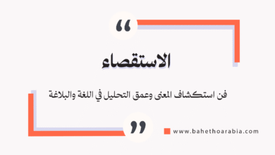 الاستقصاء