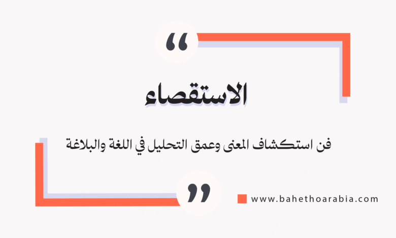 الاستقصاء