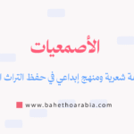 الأصمعيات