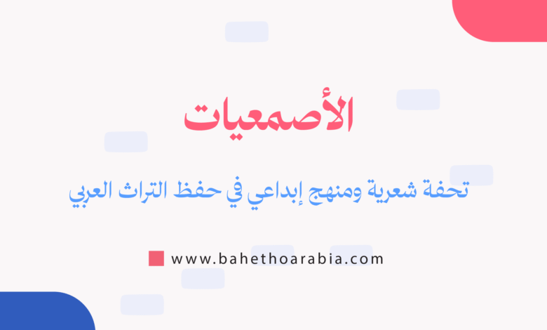 الأصمعيات