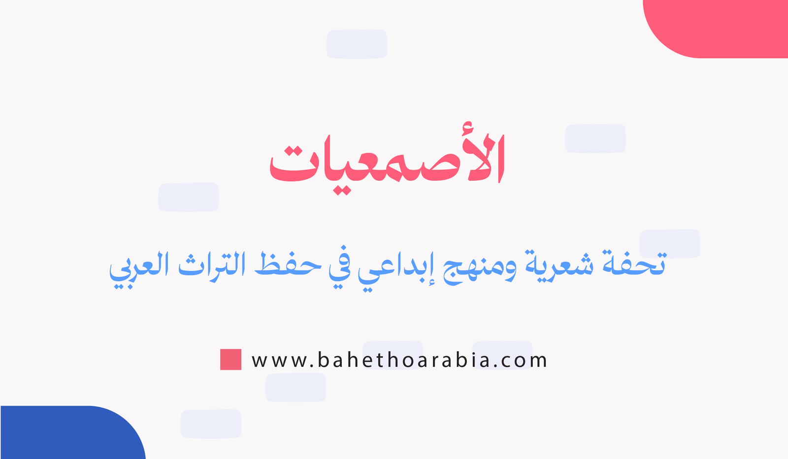 الأصمعيات