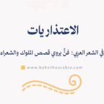 الاعتذاريات