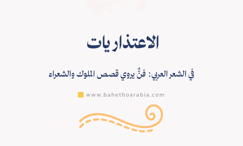 الاعتذاريات