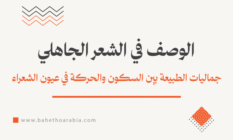 الوصف في الشعر الجاهلي