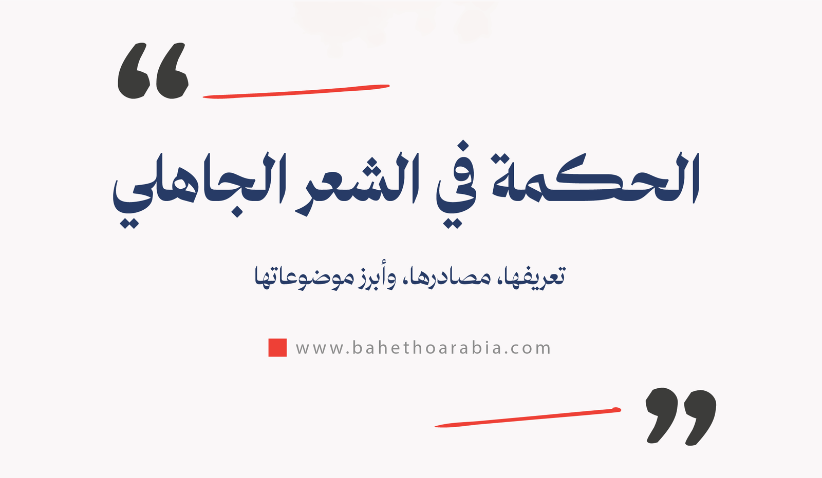 الحكمة في الشعر الجاهلي