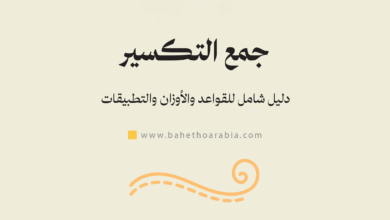 جمع التكسير