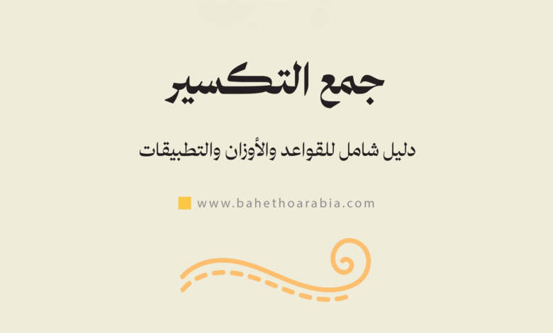 جمع التكسير