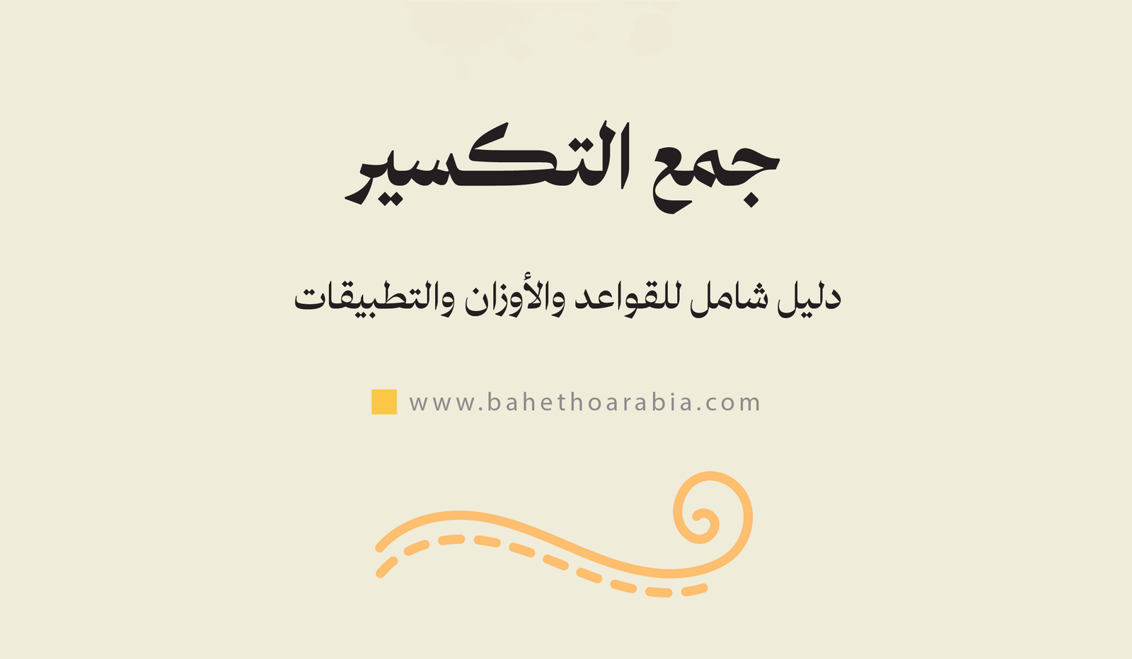 جمع التكسير