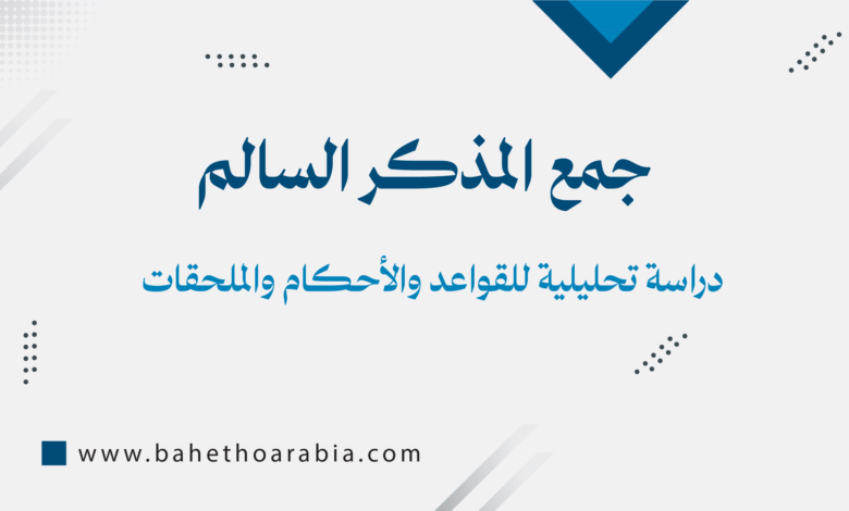 جمع المذكر السالم