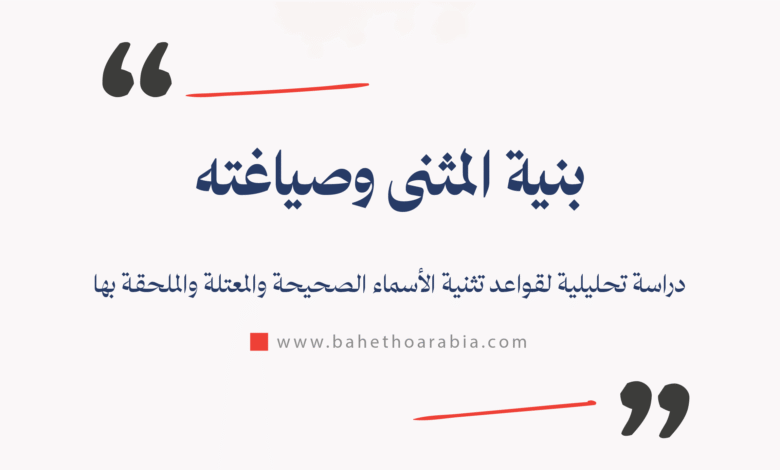 المثنى والتثنية