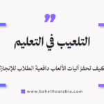 التلعيب في التعليم