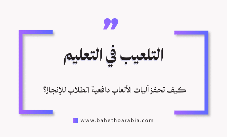 التلعيب في التعليم