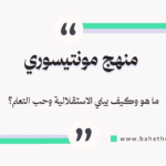 منهج مونتيسوري