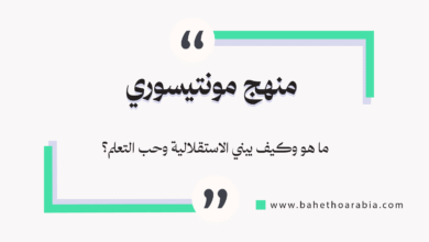 منهج مونتيسوري