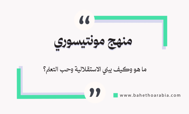 منهج مونتيسوري