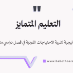 التعليم المتمايز