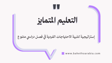 التعليم المتمايز