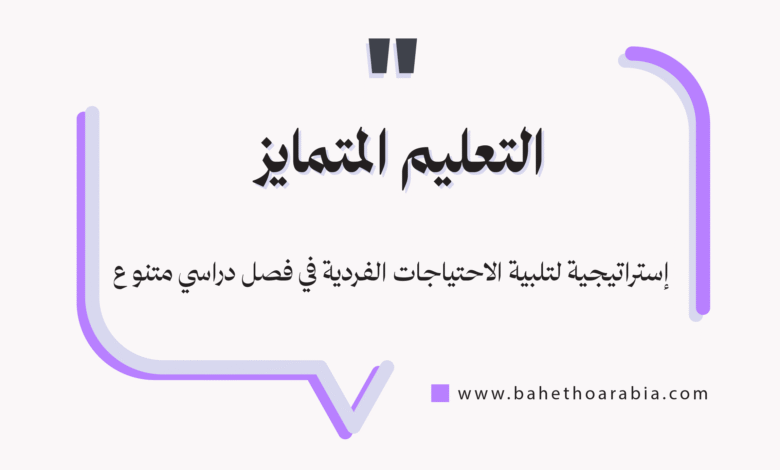 التعليم المتمايز
