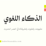 الذكاء اللغوي
