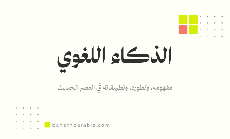 الذكاء اللغوي