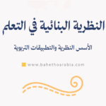 النظرية البنائية في التعلم