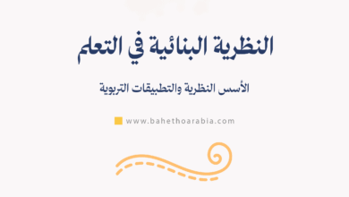 النظرية البنائية في التعلم