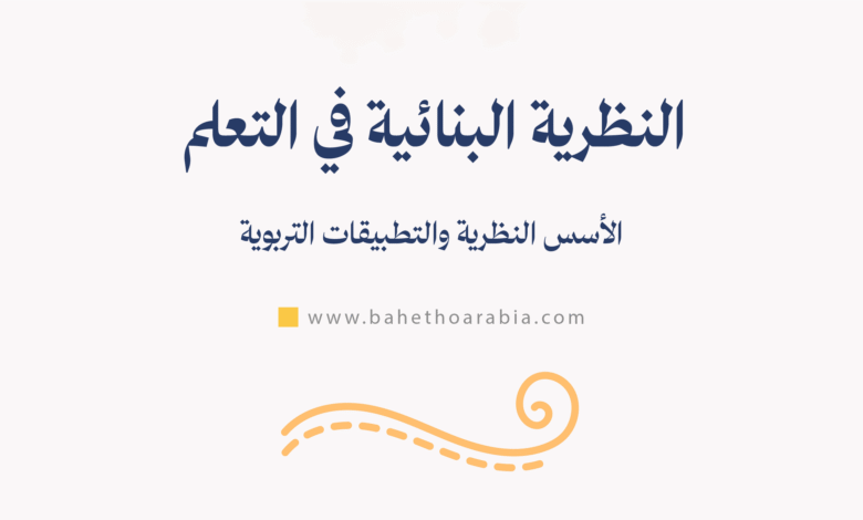النظرية البنائية في التعلم
