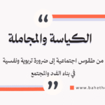 الكياسة والمجاملة