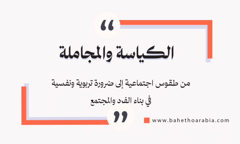 الكياسة والمجاملة