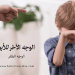 الوجه الآخر للأبوة