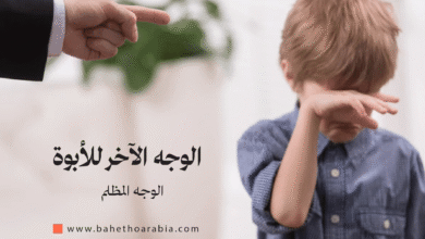 الوجه الآخر للأبوة