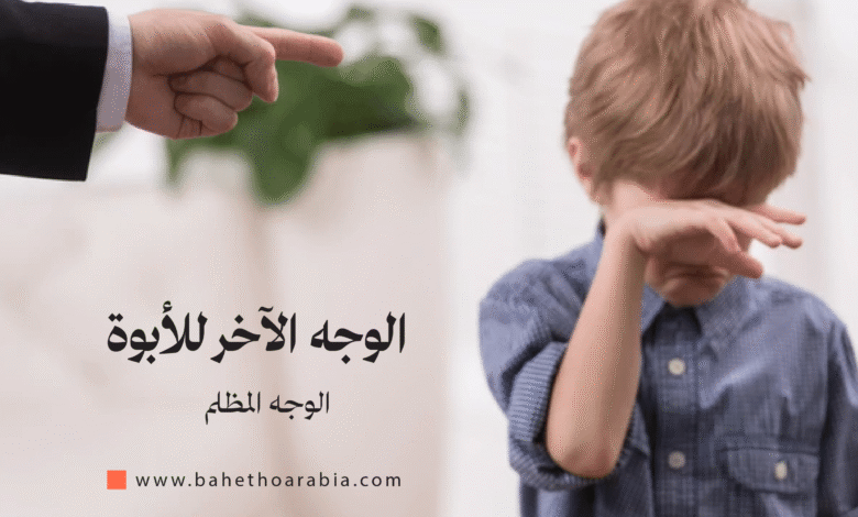 الوجه الآخر للأبوة