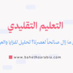 التعليم التقليدي