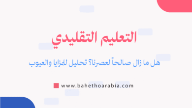 التعليم التقليدي