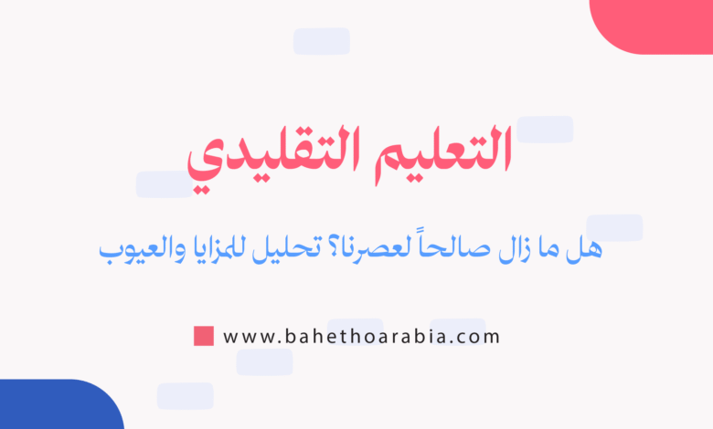 التعليم التقليدي