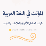 المؤنث في اللغة العربية