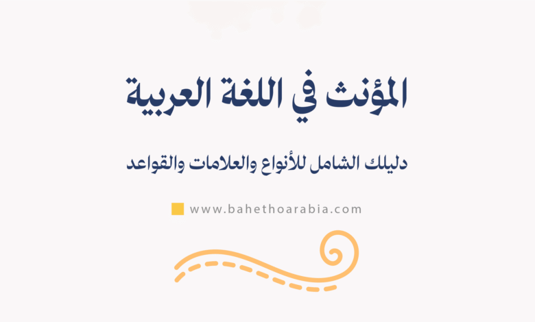 المؤنث في اللغة العربية
