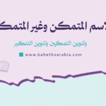 الاسم المتمكن