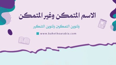 الاسم المتمكن